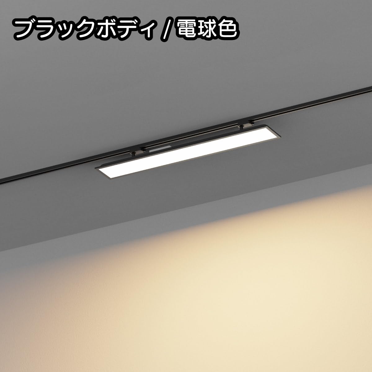 Amazon.co.jp : Wellux LEDダクトレールライト 1000mm 高輝度 パネル
