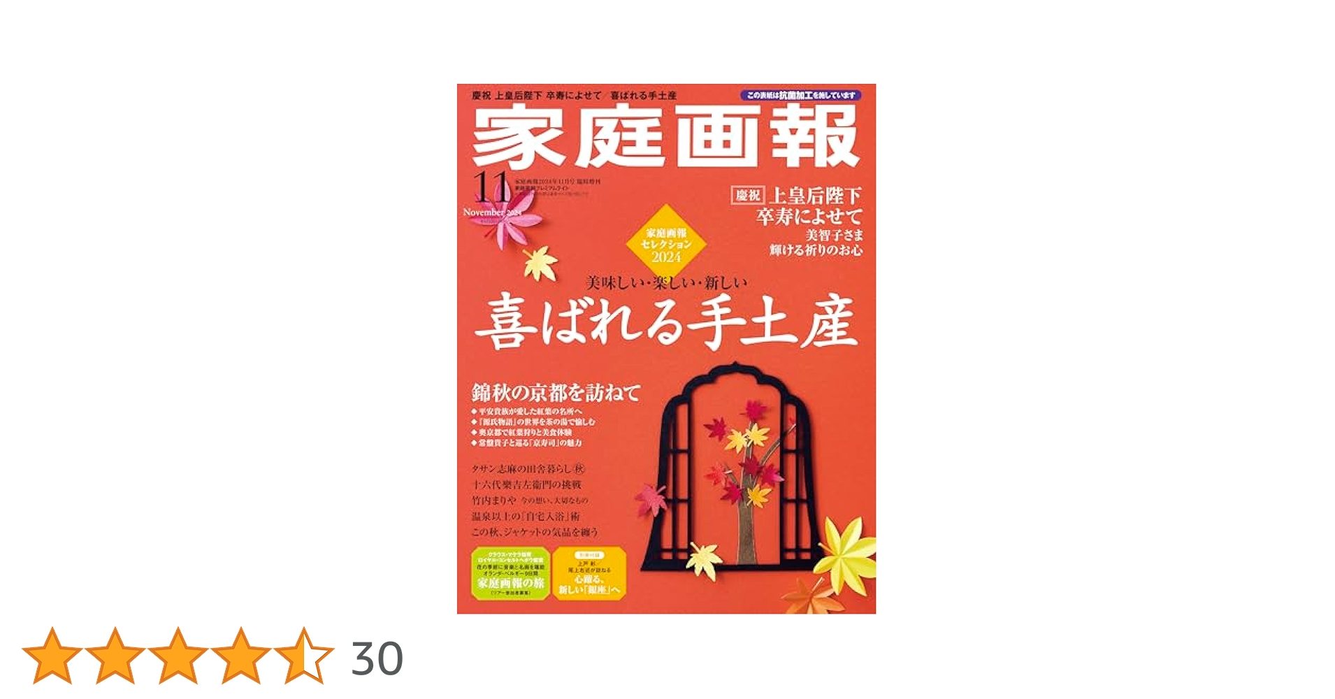 家庭画報 2024年11月号プレミアムライト版 (家庭画報増刊