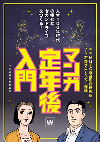 マンガ　定年後入門 (日本経済新聞出版)