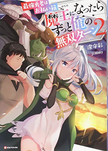 最強勇者はお払い箱→魔王になったらずっと俺の無双ターン2 (Kラノベブックス)