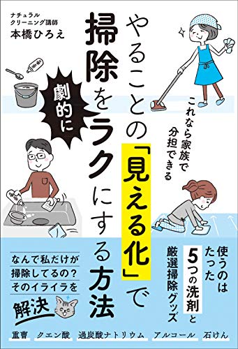 やることの「見える化」で掃除を劇的にラクにする方法 ー これなら家族で分担できる ー