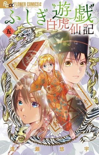 ふしぎ遊戯 全18巻 玄武開伝 全12巻 白虎仙記 全5巻 全巻セット 35冊 ふしぎ遊戯 白虎仙記 コミック 新品 1-5巻セット (小学館) | 渡瀬悠宇