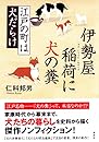 伊勢屋稲荷に犬の糞: 江戸の町は犬だらけ