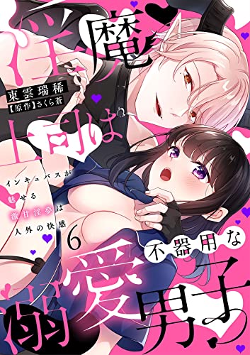淫魔上司は不器用な溺愛男子～インキュバスが魅せる激甘淫夢は人外の快感～【分冊版】 6話 (ラブチュコラ)