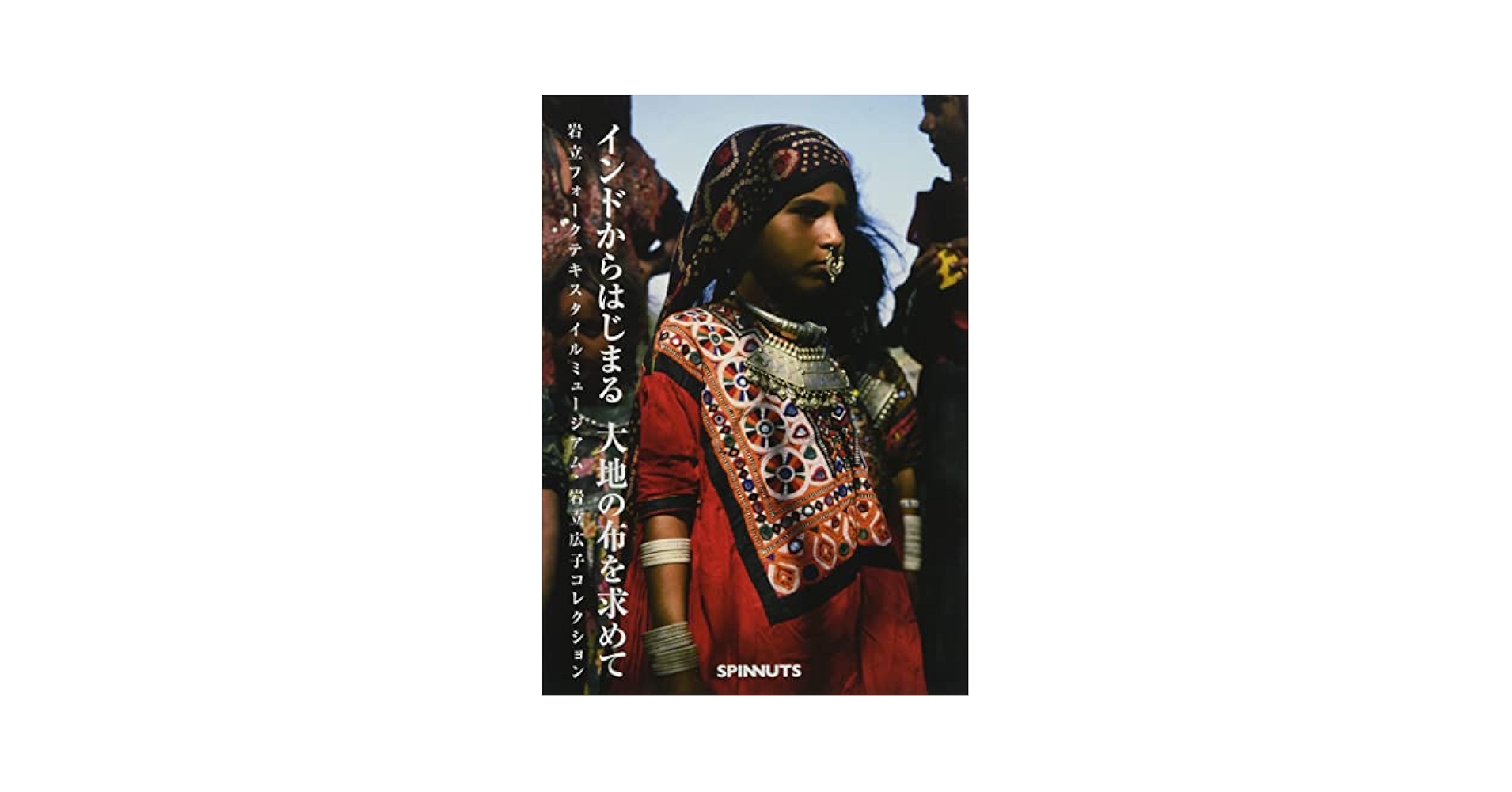 インド大地の布　岩立広子Textiles: The Soul of India Amazon.co.jp: インドからはじまる大地の布を求めて: 岩立