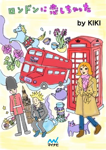 ロンドンに恋しちゃった ロンドンに恋しちゃった