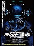 THE NEXT GENERATION パトレイバー 首都決戦 ディレクターズカット