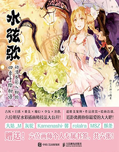 水弦歌：动漫水彩人物的四季手绘物语 (Chinese Edition)