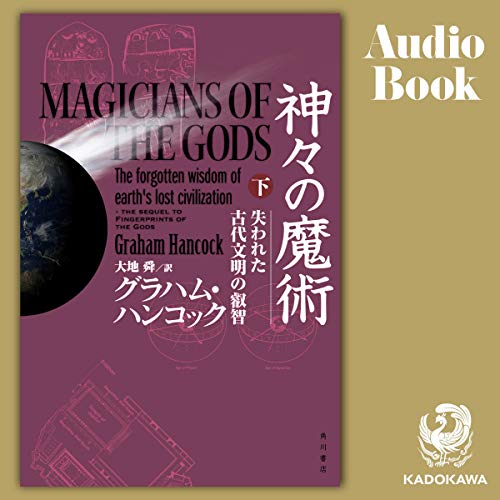 Amazon Co Jp 下巻 神々の魔術 下 失われた古代文明の叡智 Audible Audio Edition グラハム ハンコック 大地 舜 坂巻 学 Kadokawa Audibleブック オリジナル