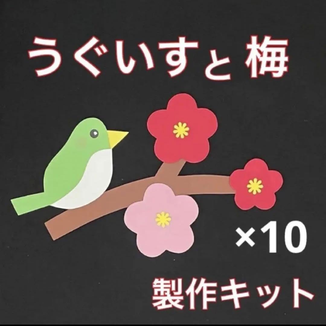 Amazon.co.jp: 梅 うぐいす 製作キット 壁面飾り 春 ひな祭り 保育