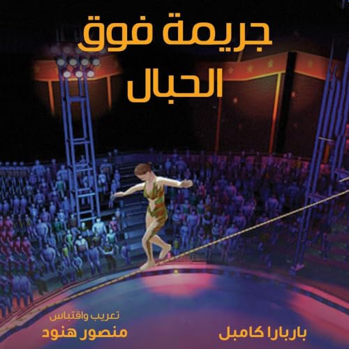 جريمة فوق الحبال cover art