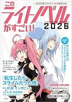 このライトノベルがすごい！ 2026