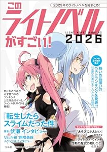 このライトノベルがすごい! 2026