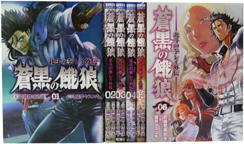 蒼黒の餓狼 北斗の拳 レイ外伝全6巻 完結セット (BUNCH COMICS)