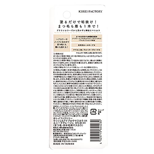 キレイファクトリー ラッシュ&アイブロウマスカラ 04 ユニークグレージュ の商品画像 2