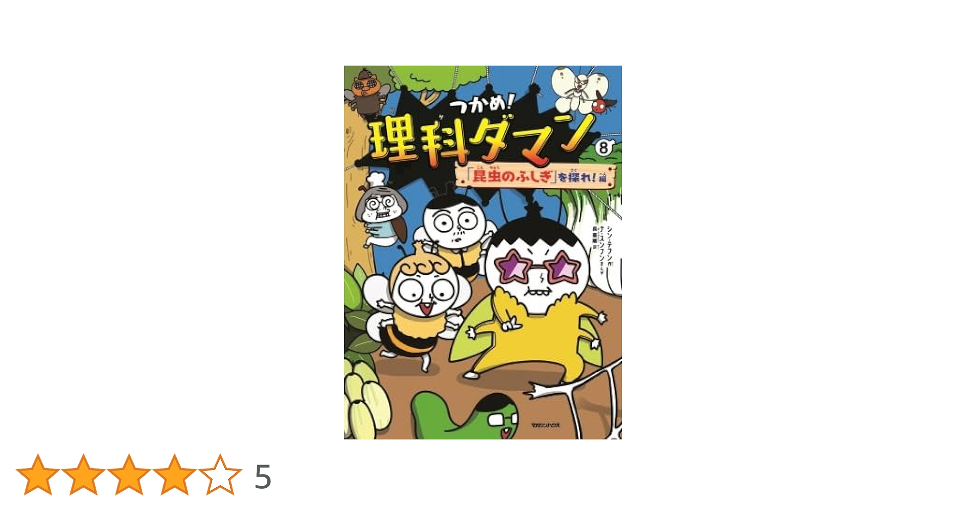 Amazon.co.jp: つかめ! 理科ダマン 全8冊セット (マガジンハウス) : 本
