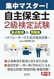 集中マスター 自主保全士２級検定試験 要点整理＆問題集 (国家・資格シリーズ 431)
