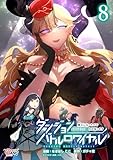 ダンジョンバトルロワイヤル～魔王になったので世界統一を目指します～ （8）