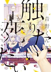 青野くんに触りたいから死にたい（９） (アフタヌーンコミックス)