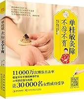 单桂敏灸除不孕不育 7538462120 Book Cover