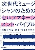 次世代ミュージシャンのためのセルフマネージメント・バイブル ～自分を作る・売る・守る！