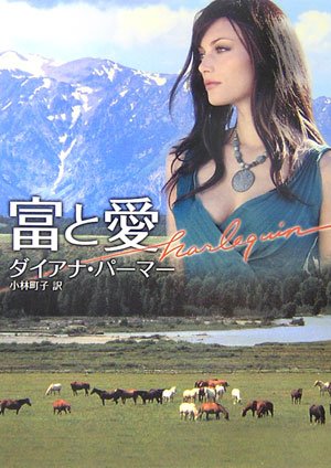 オライリー 無料電子書籍 富と愛 (ハーレクイン文庫) バイ