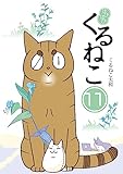 はぴはぴ くるねこ 11