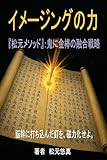 イメージングの力: 松元メソッド 鬼に金棒の融合戦略