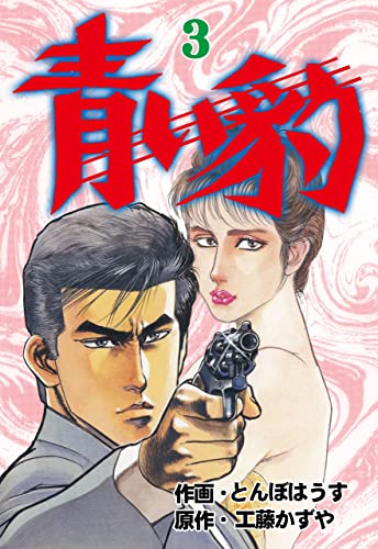 青い豹3 (マンガの金字塔)