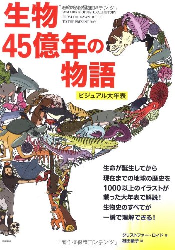 生物 45億年の物語 ビジュアル大年表 生物 45億年の物語 ビジュアル大年表