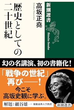 歴史としての二十世紀 (新潮選書)