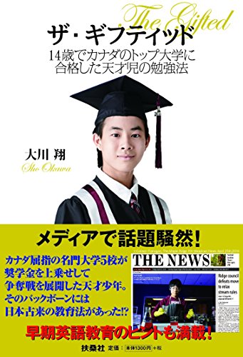 ザ・ギフティッド 14歳でカナダのトップ大学に合格した天才児の勉強法 ザ・ギフティッド 14歳でカナダのトップ大学に合格した天才児の勉強法