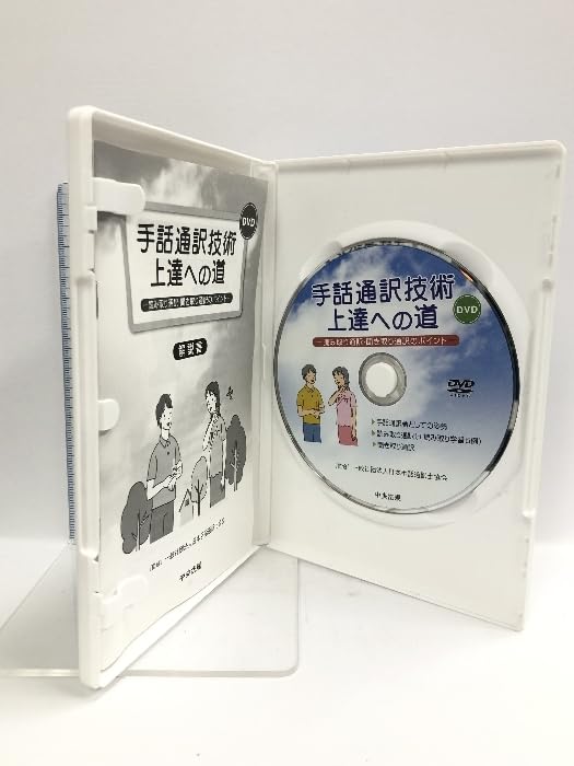 手話通訳技術上達への道 DVD Amazon.co.jp: DVD 手話通訳技術上達への道 () 中央法規出版