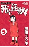 がんばれ酢めし疑獄!!(5) (少年チャンピオン・コミックス)