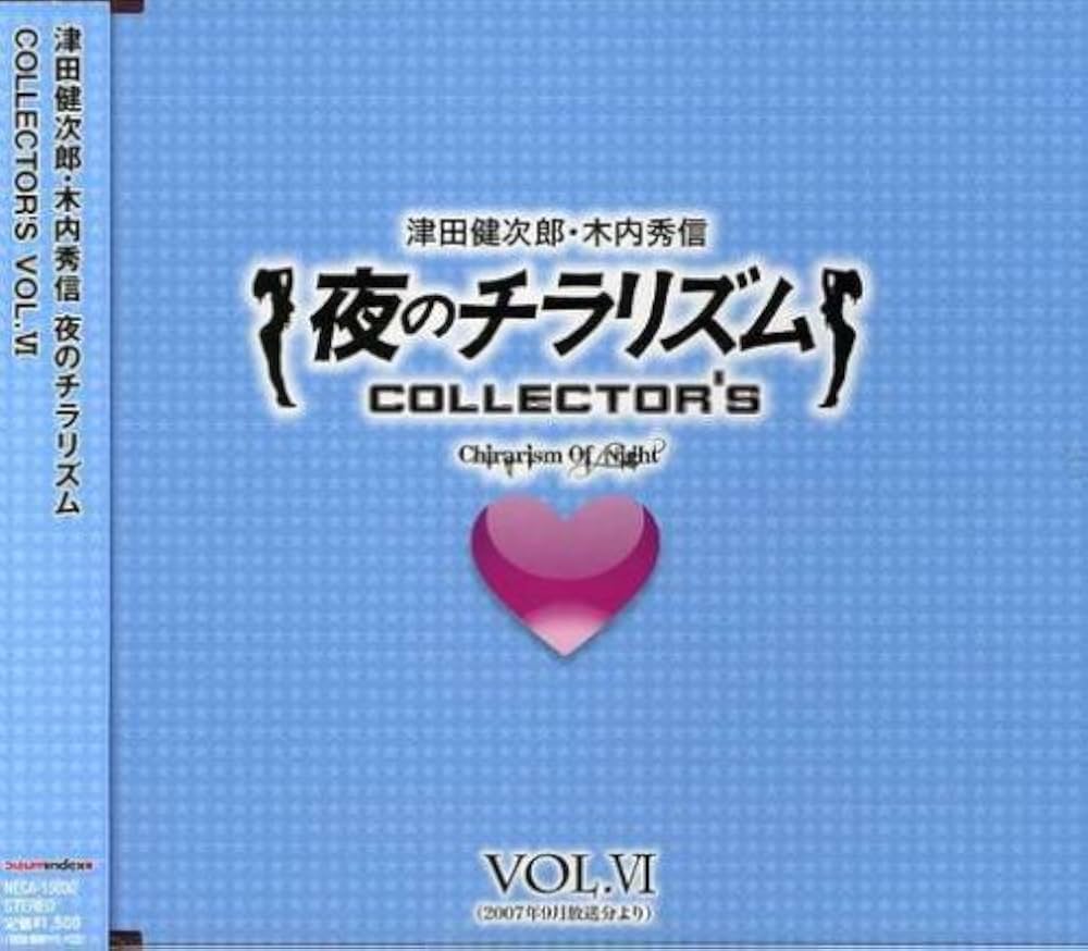 夜のチラリズム　シングル　BOX 1,2　津田健次郎　木内秀信　ゲッターズ飯田 津田健次郎 木内秀信 ラジオ 「夜のチラリズム コレクターズ