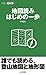 山登りABC　地図読み はじめの一歩
