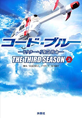 コード・ブルー ドクターヘリ緊急救命 THE THIRD SEASON 上巻 (扶桑社文庫)