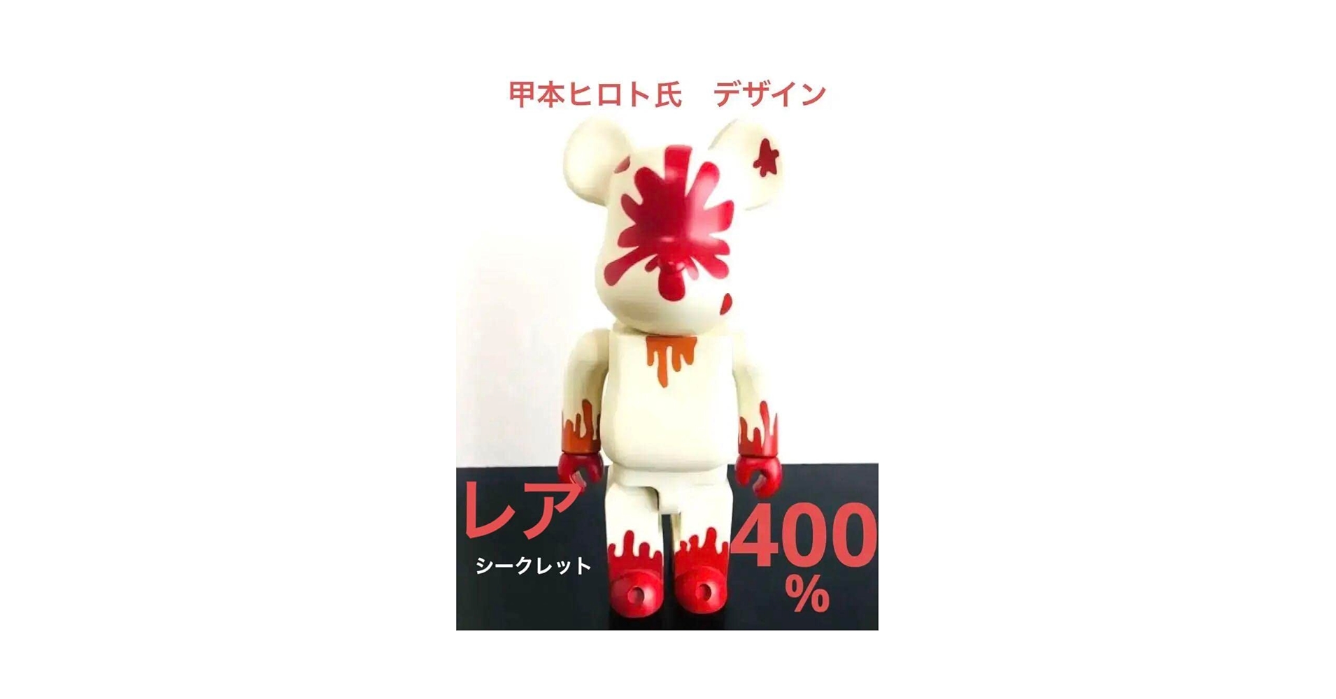 Amazon.co.jp: ベアブリック血みどろ 400% 甲本ヒロト作 (激