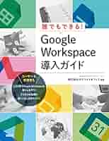 非売品 google 企業向け ブックレット Amazon.co.jp: 誰でもできる! Google Workspace導入ガイド