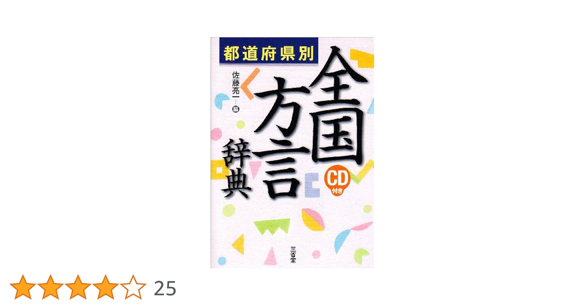 都道府県別 全国方言辞典 | 佐藤 亮一 |本 | 通販 | Amazon