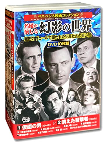 サスペンス映画 コレクション 名優が演じる幻影の世界 仮面の男 DVD10枚組 ACC-259 サスペンス映画 コレクション 名優が演じる幻影の世界 仮面の男 DVD10枚組 ACC-259