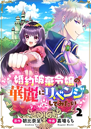婚約破棄令嬢の華麗にリベンジしてみたい!2話 (COMICリブラ)