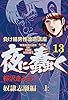 【負け組男性改造講座】夜に蠢く(13)奴隷志願編 上 (ゴマブックス×ナンバーナイン)