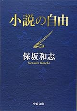 小説の自由 (中公文庫)