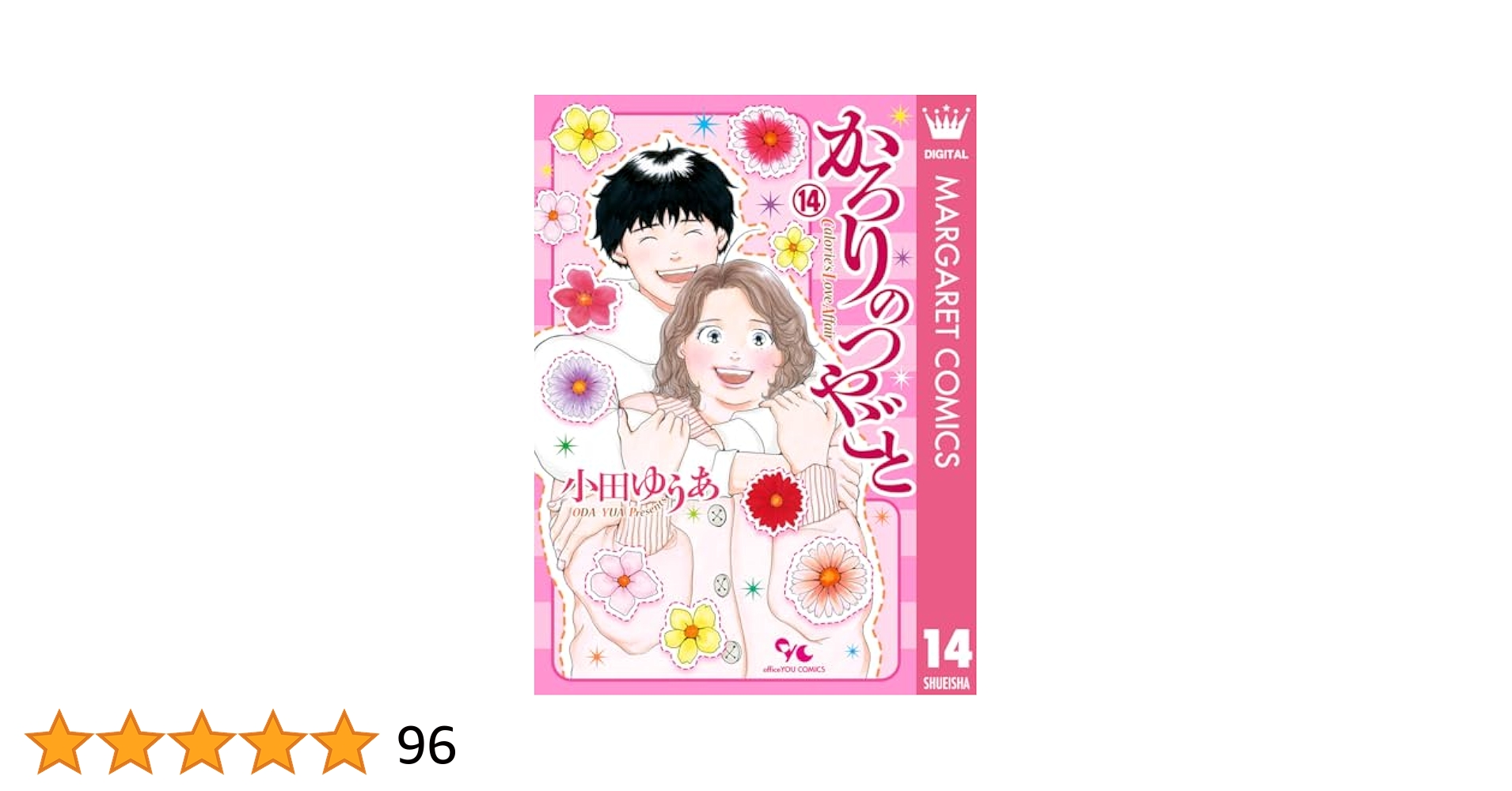 かろりのつやごと 全14巻 かろりのつやごと 14 (マーガレットコミックスDIGITAL) | 小田
