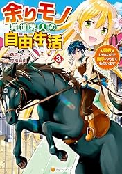 Amazon.co.jp: 余りモノ異世界人の自由生活 勇者じゃないので