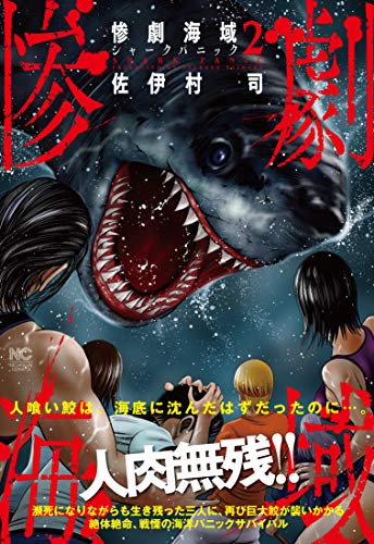 『惨劇海域～シャークパニック～』2巻