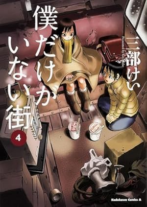 Amazon.co.jp: 僕だけがいない街 (4) (角川コミックス・エース) : 三部