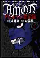 Amazon.co.jp: 新装版 AMONデビルマン黙示録(1) (KCデラックス