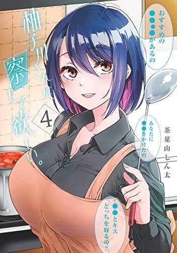 【コミック】柚子川さんは、察して欲しい。（全４巻）